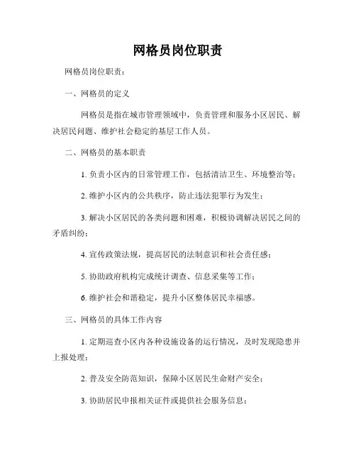 网格员岗位职责