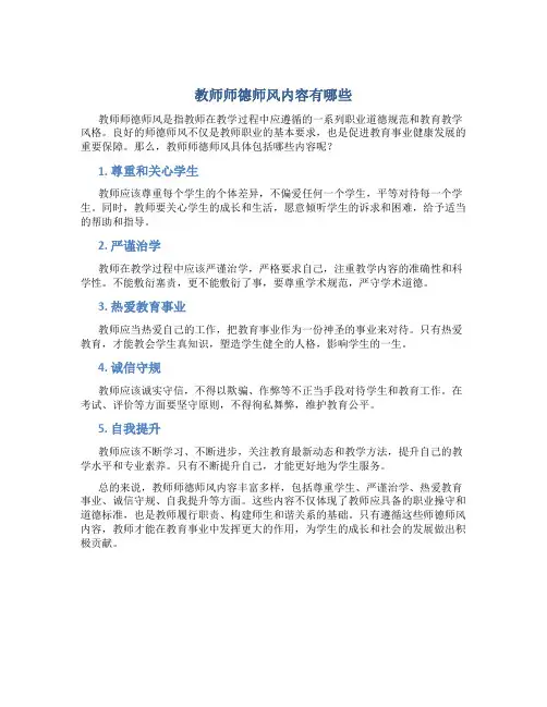 教师师德师风内容有哪些