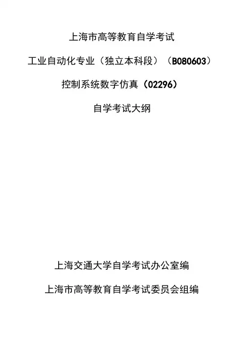 控制系统数字仿真-上海交通大学