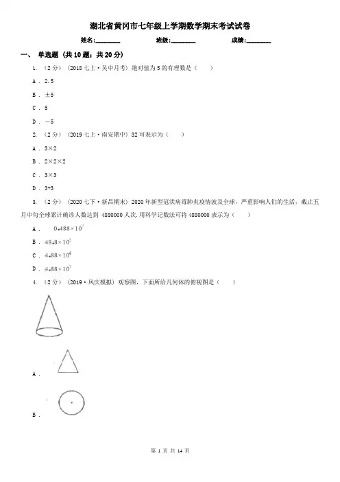 湖北省黄冈市七年级上学期数学期末考试试卷