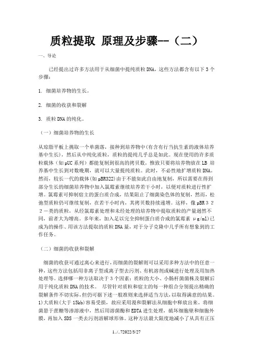 质 粒 提 取 原理及步骤