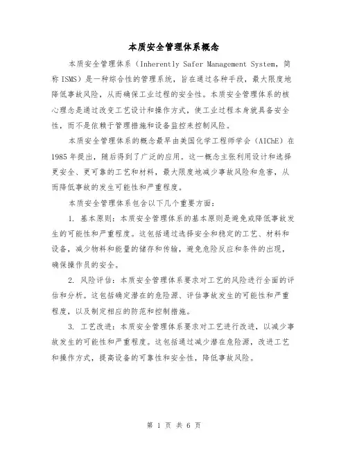 本质安全管理体系概念（三篇）