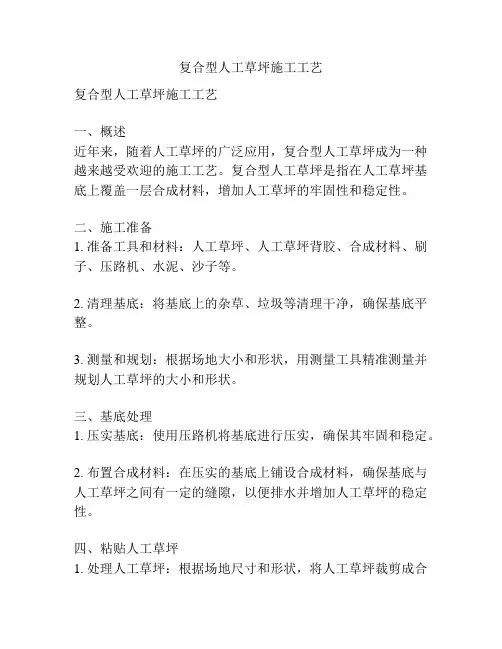 复合型人工草坪施工工艺
