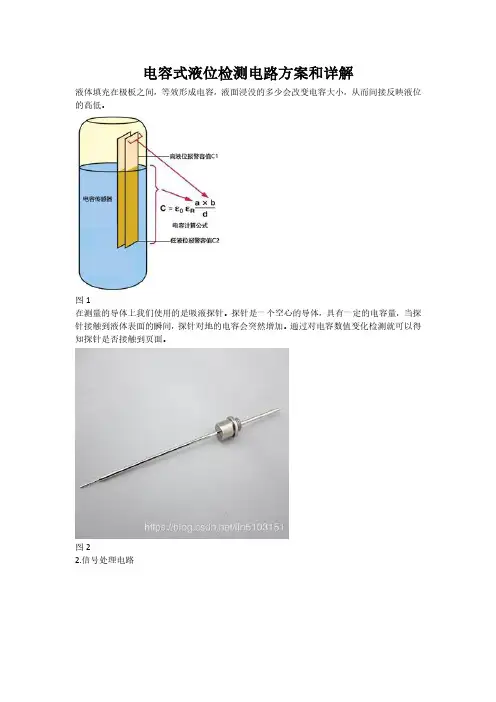 电容式液位检测的电路方案和详解