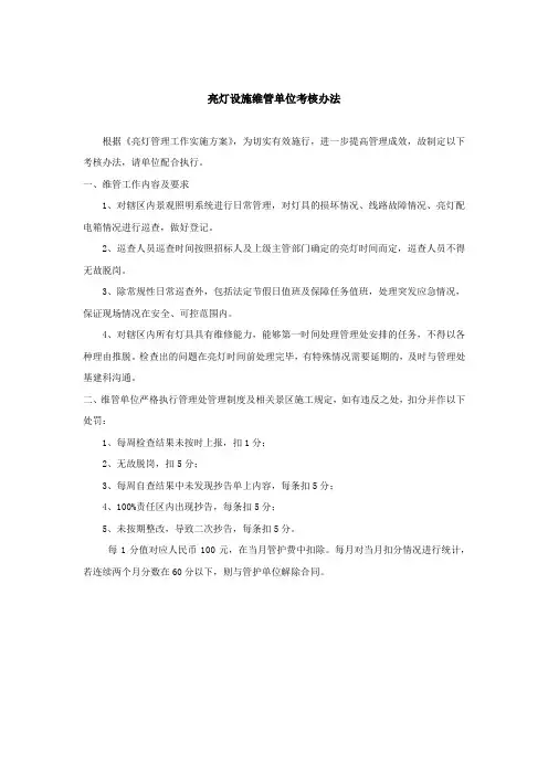亮灯设施维管单位考核办法