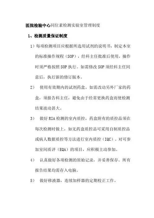 医院检验中心同位素检测实验室管理制度