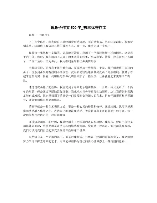 画鼻子作文500字_初三优秀作文