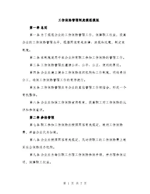 工伤保险管理制度模板模版