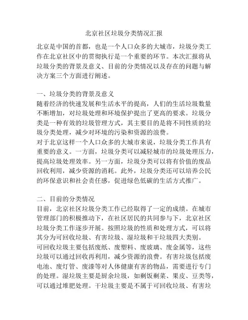 北京社区垃圾分类情况汇报