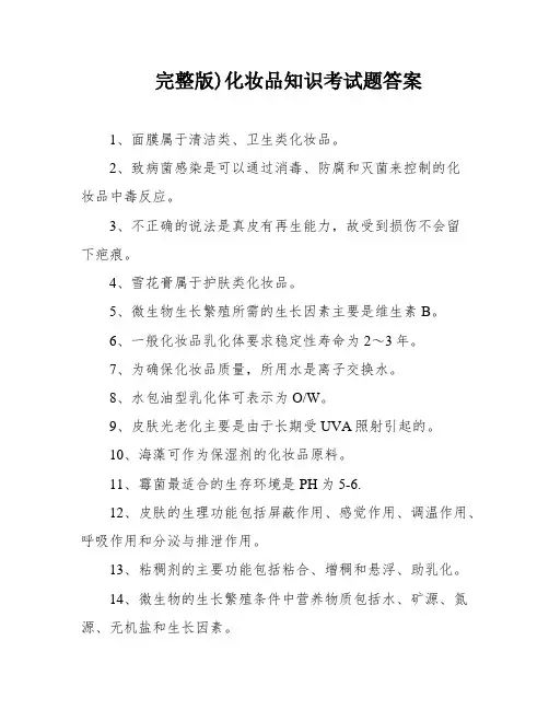 完整版)化妆品知识考试题答案