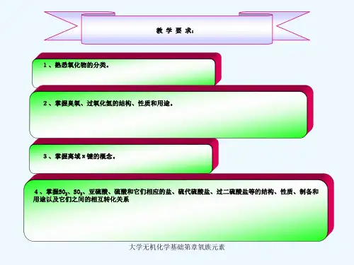 大学无机化学基础第章氧族元素