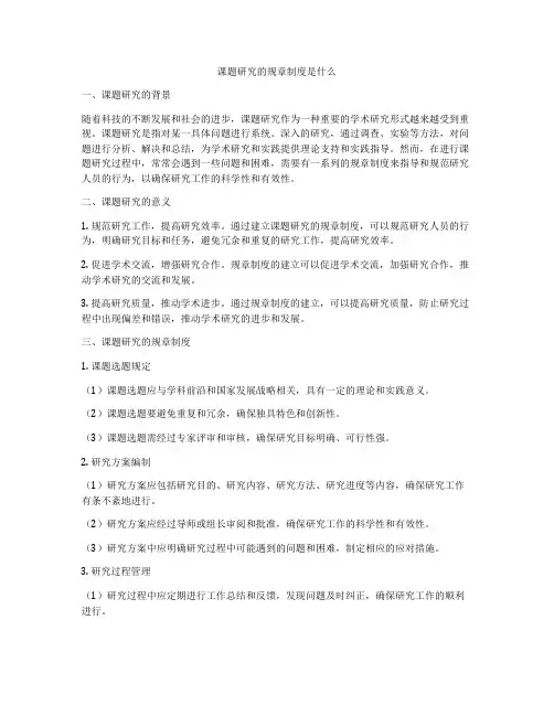 课题研究的规章制度是什么
