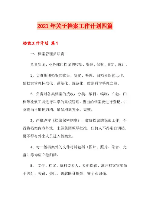 2021年关于档案工作计划四篇