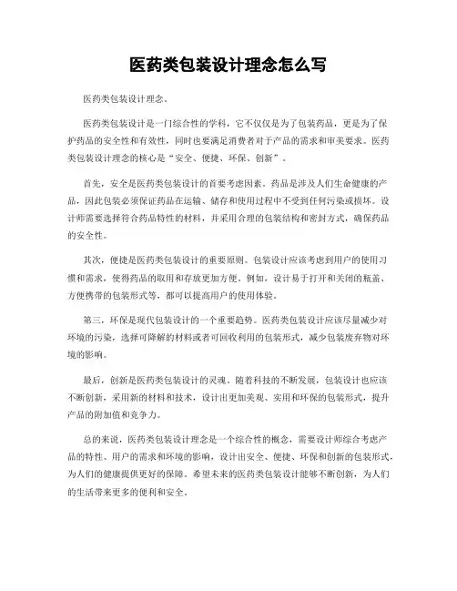 医药类包装设计理念怎么写