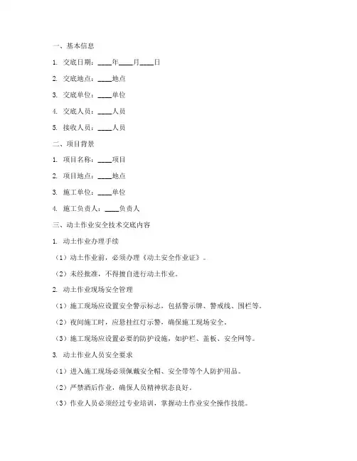 动土安全技术交底记录模板