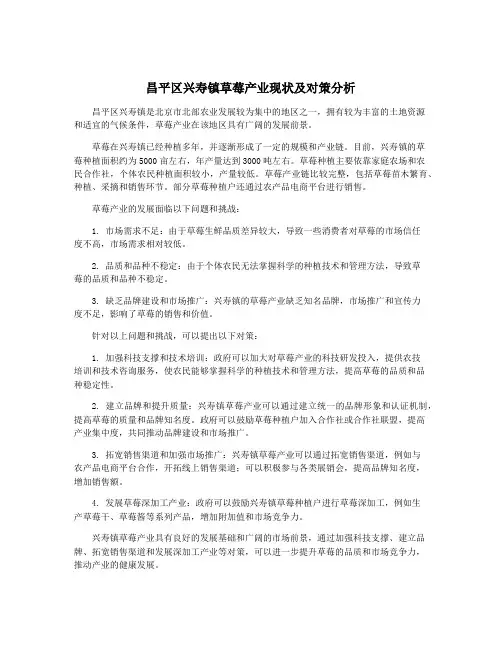 昌平区兴寿镇草莓产业现状及对策分析