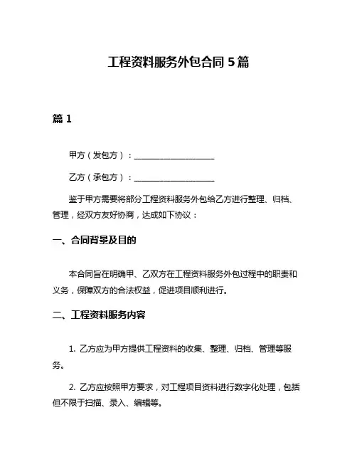 工程资料服务外包合同5篇