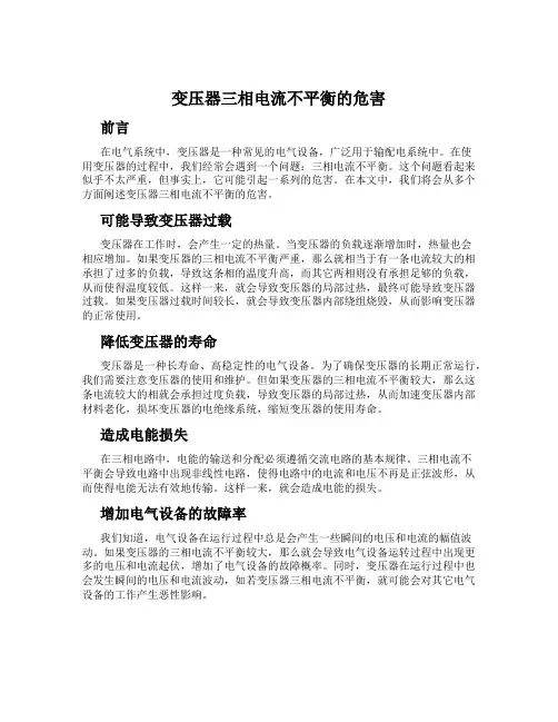 变压器三相电流不平衡的危害