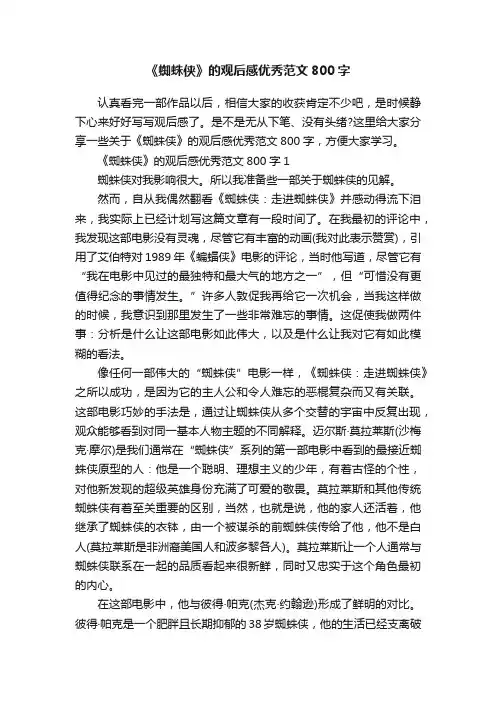 《蜘蛛侠》的观后感优秀范文800字