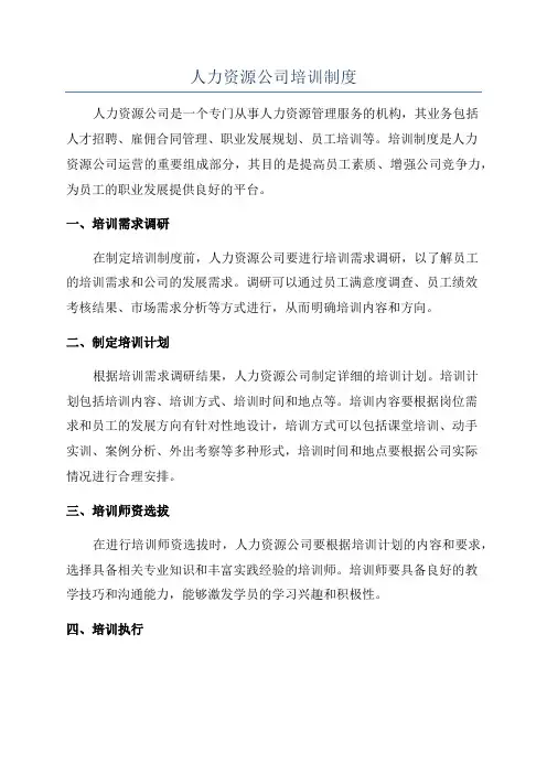 人力资源公司培训制度