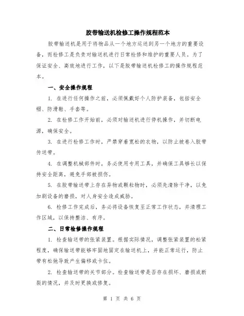胶带输送机检修工操作规程范本（2篇）