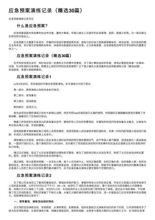 应急预案演练记录（精选30篇）