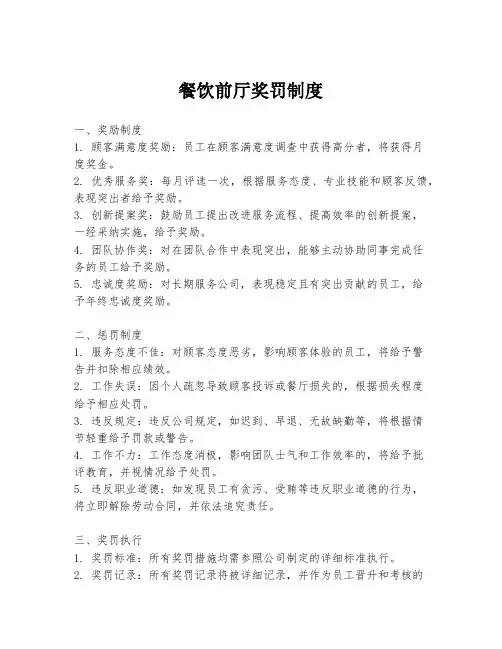 餐饮前厅奖罚制度