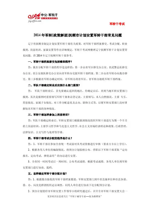 2014年军转政策解读：抚顺计划安置常见问题