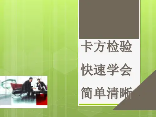 快速学会卡方检验