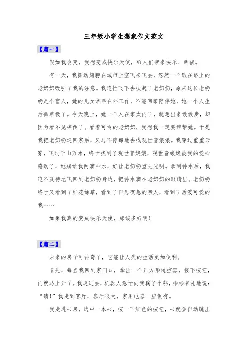 三年级小学生想象作文范文共五篇