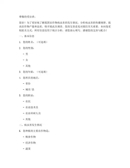 重大病虫害调查问卷模板
