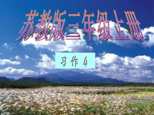 苏教版小学语文三年级上册习作4
