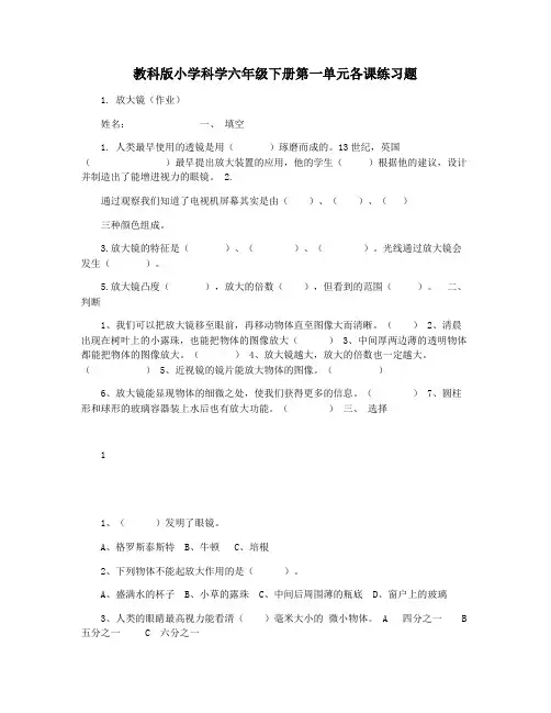 教科版小学科学六年级下册第一单元各课练习题