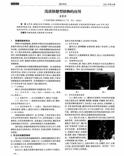 浅谈保健型植物的应用