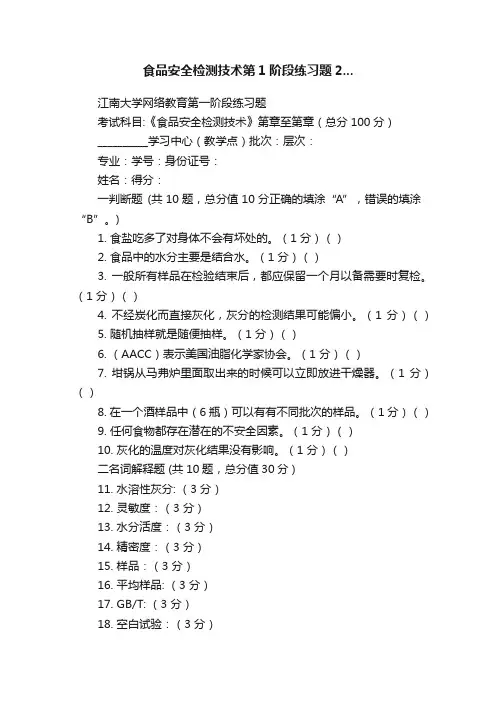 食品安全检测技术第1阶段练习题2...