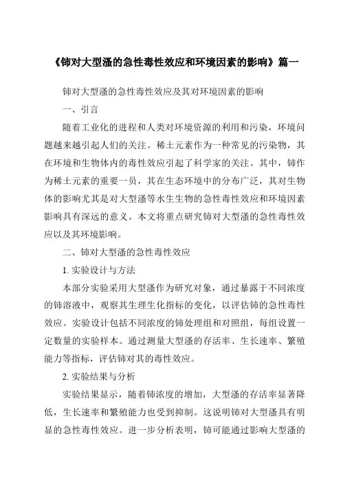 《2024年铈对大型溞的急性毒性效应和环境因素的影响》范文
