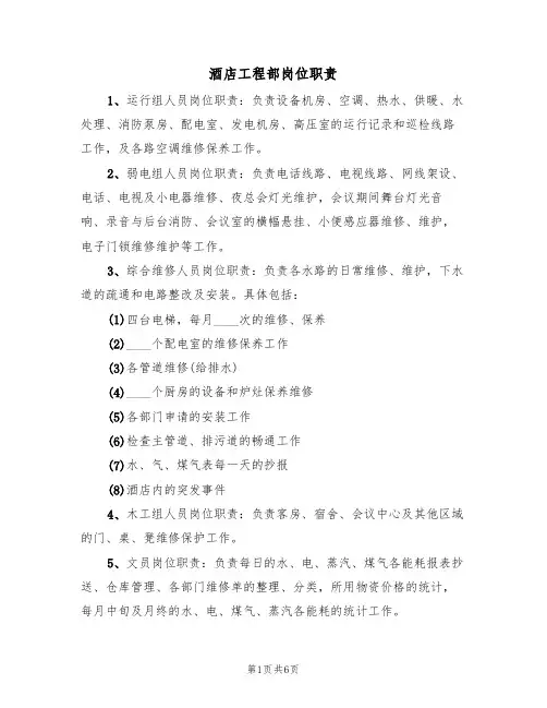 酒店工程部岗位职责(3篇)