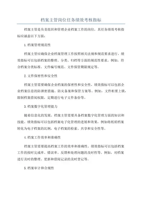 档案主管岗位任务绩效考核指标