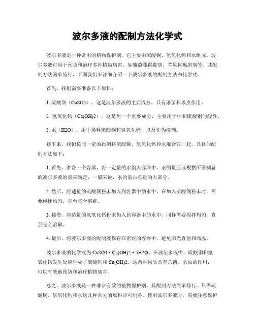 波尔多液的配制方法化学式