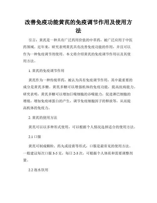 改善免疫功能黄芪的免疫调节作用及使用方法
