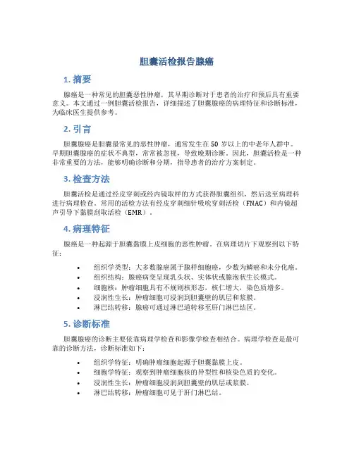 胆囊活检报告腺癌