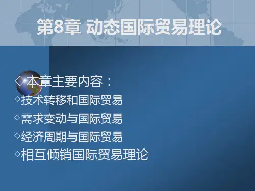 国际贸易学第八章