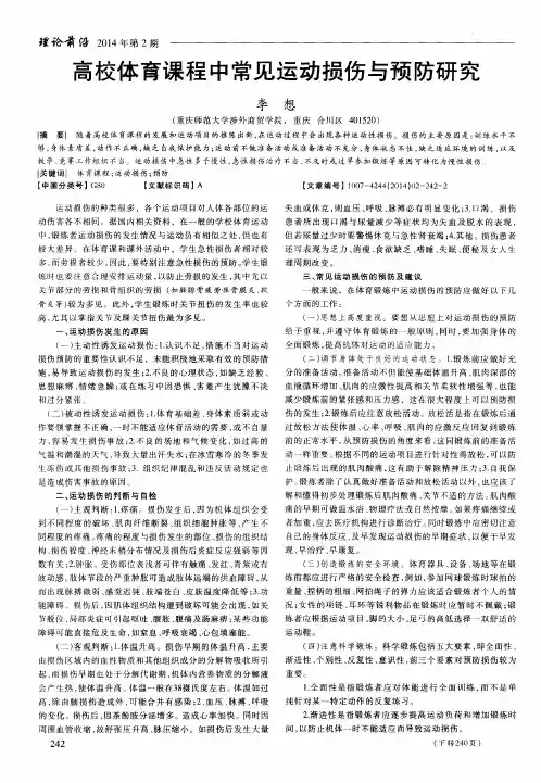 高校体育课程中常见运动损伤与预防研究
