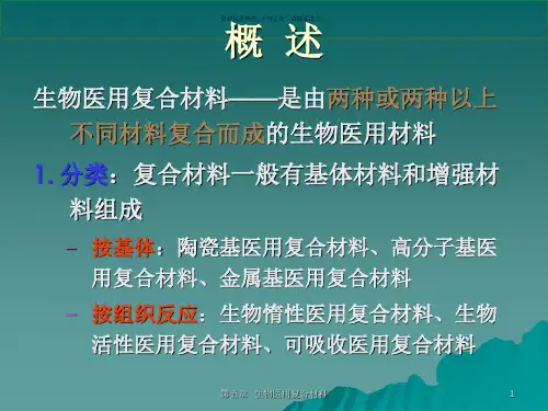 生物医用复合材料医学知识