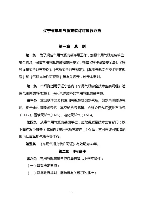辽宁省车用气瓶充装许暂行办法