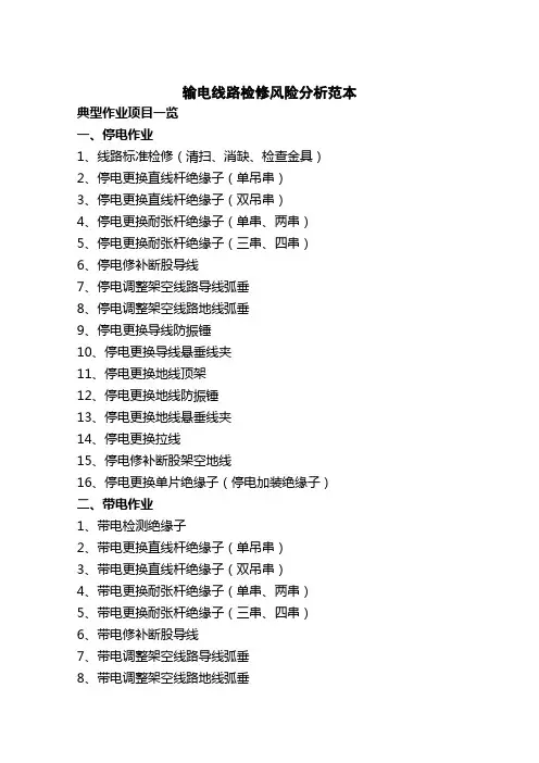 线路停电更换直线杆塔单串导线绝缘子