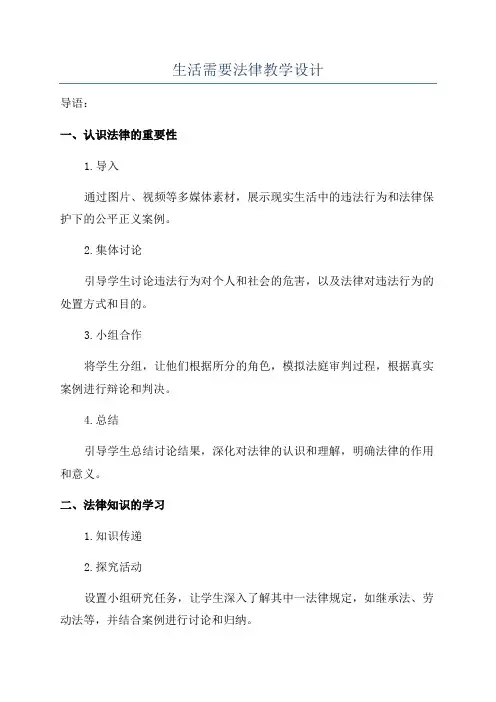 生活需要法律教学设计
