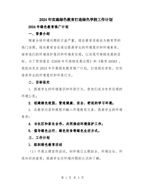 2024年实施绿色教育打造绿色学校工作计划
