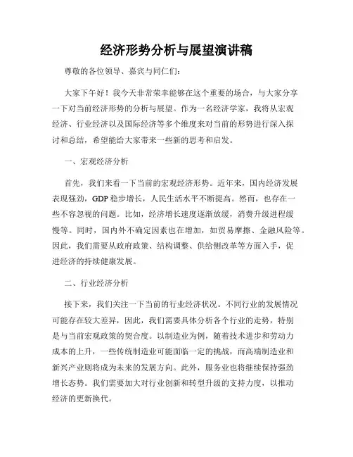 经济形势分析与展望演讲稿