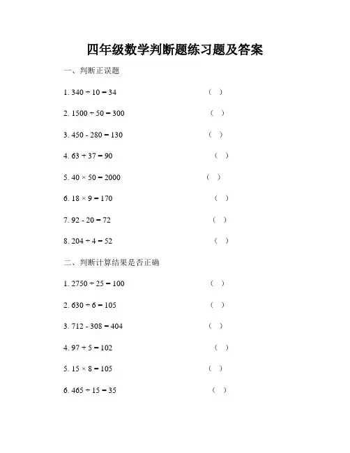 四年级数学判断题练习题及答案